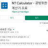 구글플레이) NT Calculator - 광범위한 계산기 프로 (무료)