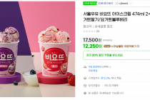 서울우유 비요뜨 아이스크림 474ml 2+2 12,250원(종료)