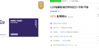 메가박스 일반 2D 예매권 8,900원(스마일클럽 회원 한정)