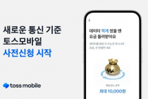 "새 통신 기준 만들 것"…알뜰폰 '토스모바일' 30일 출격