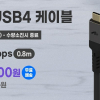 [네이버] 아트뮤 USB4 20Gbps 2m 13,700원, 40Gbps 0.8m 17,700원 (무료배송)