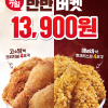 [KFC] 반반버켓(오리지널치킨 4조각 + 핫크리스피치킨 4조각) 13,900원 (매장 구매 - 3/30~4/5)