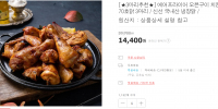 국내산 오븐구이 치킨 70호닭 3마리 14,400원(종료)