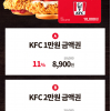 [티몬] KFC 1/2만원권 11% 할인 / 가격다양 (9/6~9/12)