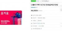 요기요 5만원 모바일 금액권 46,000원(종료)