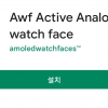 [WearOS] AWF Active Analog 무료