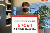 KT엠모바일, 데이터 무제한 스마트워치 요금제 출시…월 7700원