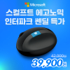 [인터파크] 마이크로소프트 스컬프트 에고노믹 특가 - 39,900원/배송비 2,500원