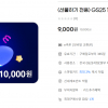 [지마켓] GS25 1만 원권 9,000원