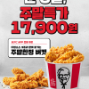 [KFC] 주말한정 특가 버켓 17,900원 (매장/배달 주문 가능)