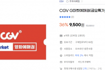 CGV G마켓 예매권 9,500원(품절)