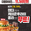 [KFC] 더블마이티버거팩 한정판매 (11,500원, 매장 구매 - 4/13~)