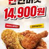 [KFC] 반반버켓(핫크리스피치킨4+오리지널치킨4) 14,900원 (1/4~1/10)