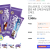 티몬) 밀카 초콜릿 3종 7,900원 (무료배송)