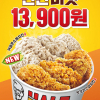 [KFC] 반반버켓(핫크리스피 4조각 + 커넬콘소메 4조각) 13,900원 (매장 구매 - 5/25~5/31)