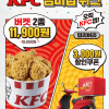 [KFC] 7일 간 멤버십 위크 프로모션 2종 진행 (6/15~6/21)
