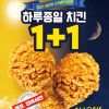 [KFC] 매월 1일은 올데이치킨나이트! 하루종일 치킨 1+1 (10/1)