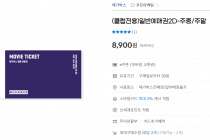 메가박스 2D일반 예매권 8,900원(유니버스 클럽 전용)