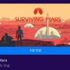 에픽 게임즈 Surviving Mars 무료