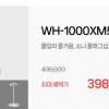 [네이버] 소니 WH-1000XM5(플래티넘 실버) 스터디 헤드폰 (398,990원/무료배송)