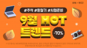 [쿠팡] 가전디지털, 9월 핫트렌드 ~70% 할인