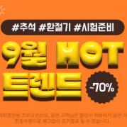 [쿠팡] 가전디지털, 9월 핫트렌드 ~70% 할인