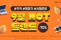 [쿠팡] 가전디지털, 9월 핫트렌드 ~70% 할인