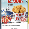 [KFC] 핫크리스피치킨 8조각 12,900원 (9/2)