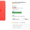 [쿠팡] Apple 아이폰11 프로 맥스 정품 실리콘 클레멘타인 / 17,880원 (와우회원 무료배송)