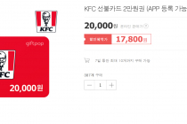 KFC 선불카드 2만원권 17,800원