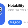 앱스토어)Notability 56%할인 (4900원)
