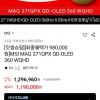 [롯데온] MSI MAG 271QPX QD-OLED 360 WQHD 27인치 모니터 (1,090,000원/무료)