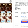 티몬) 몽쉘 크림/카카오 336g x 4개 8,900원 (무료 배송)